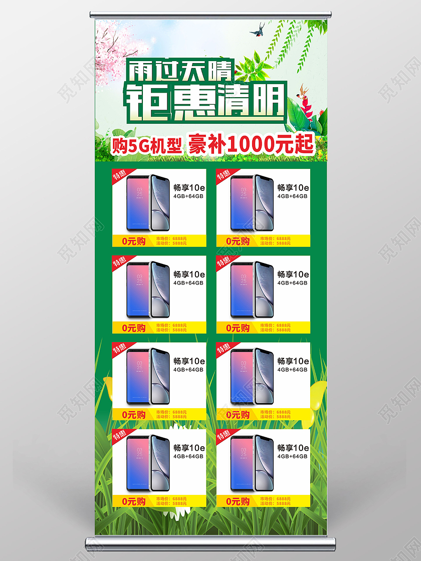 绿色简约手机雨过天晴钜惠清明展架