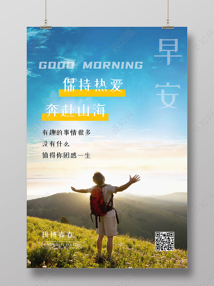 蓝色简约保持热爱奔赴山海早安正能量励志海报