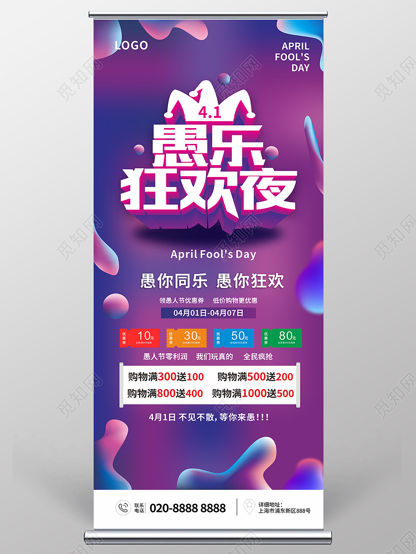 蓝紫渐变简约大气愚乐狂欢夜愚人节展架