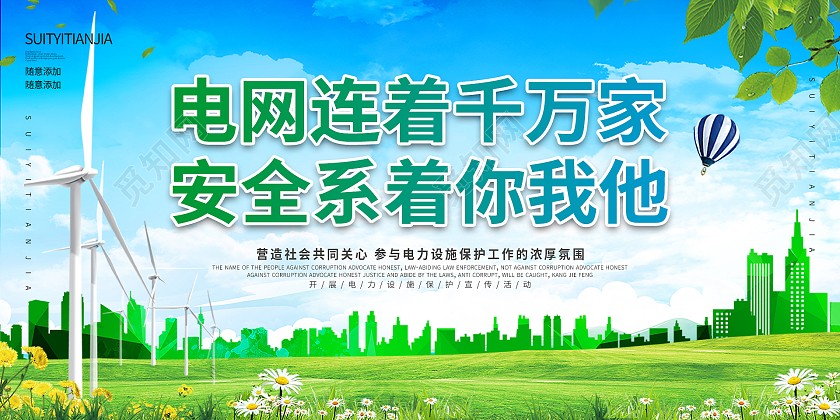 城市气球蓝天白云绿地花草蓝地球电网连着千万家安全系着你我他国国家电网