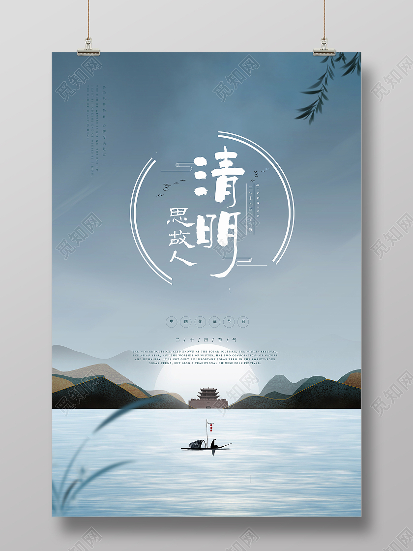 简约大气意境清明节节日宣传海报清明节清明