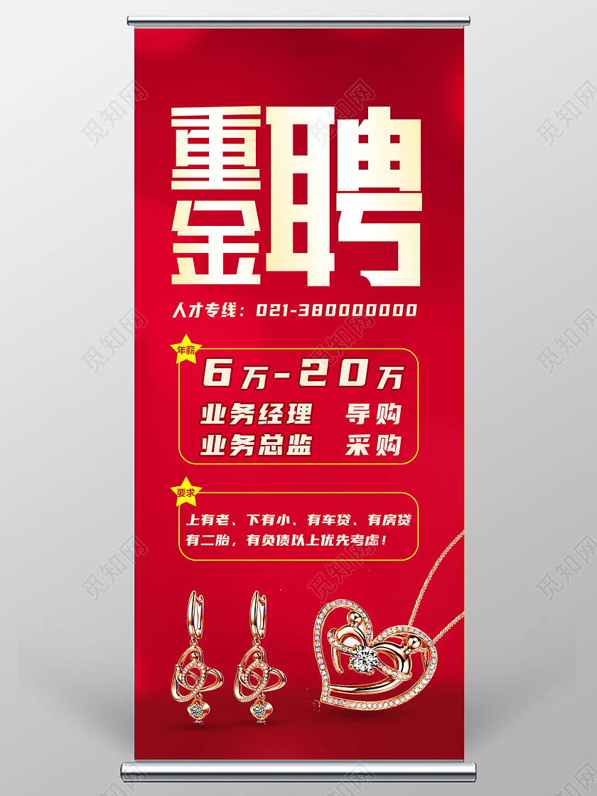 红色简约重金招聘珠宝招聘展架易拉宝