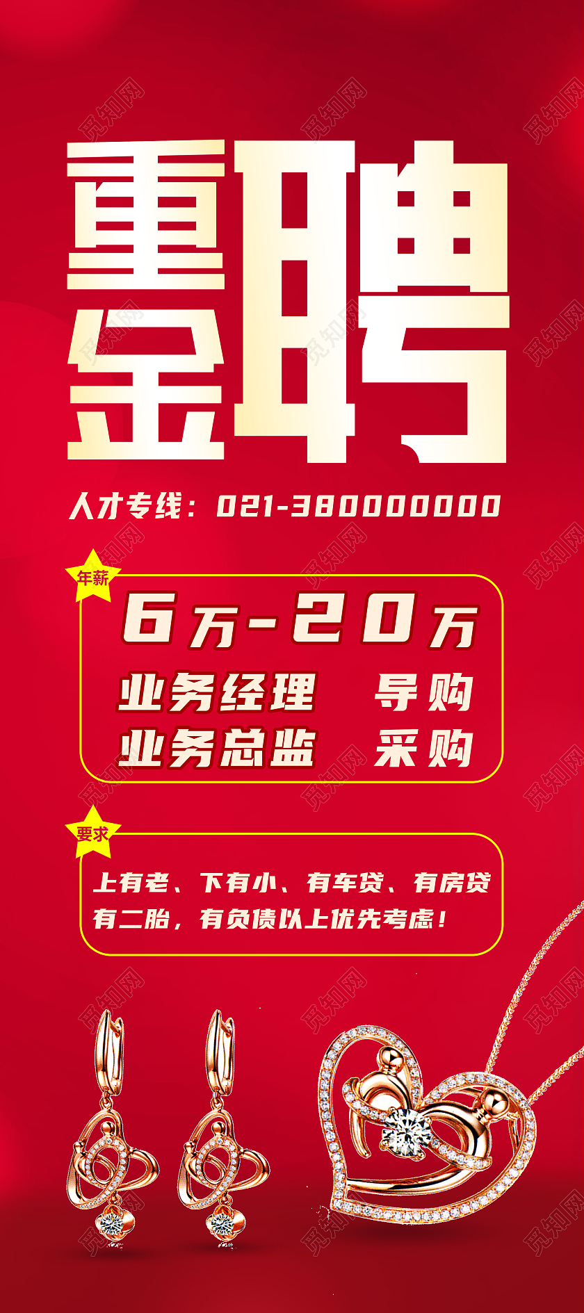 红色简约重金招聘珠宝招聘展架易拉宝