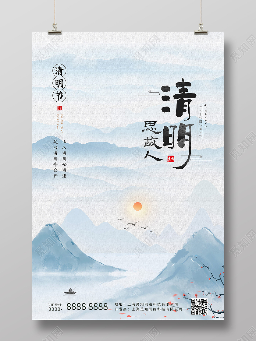 蓝色简约水墨山水中国风清明节宣传海报