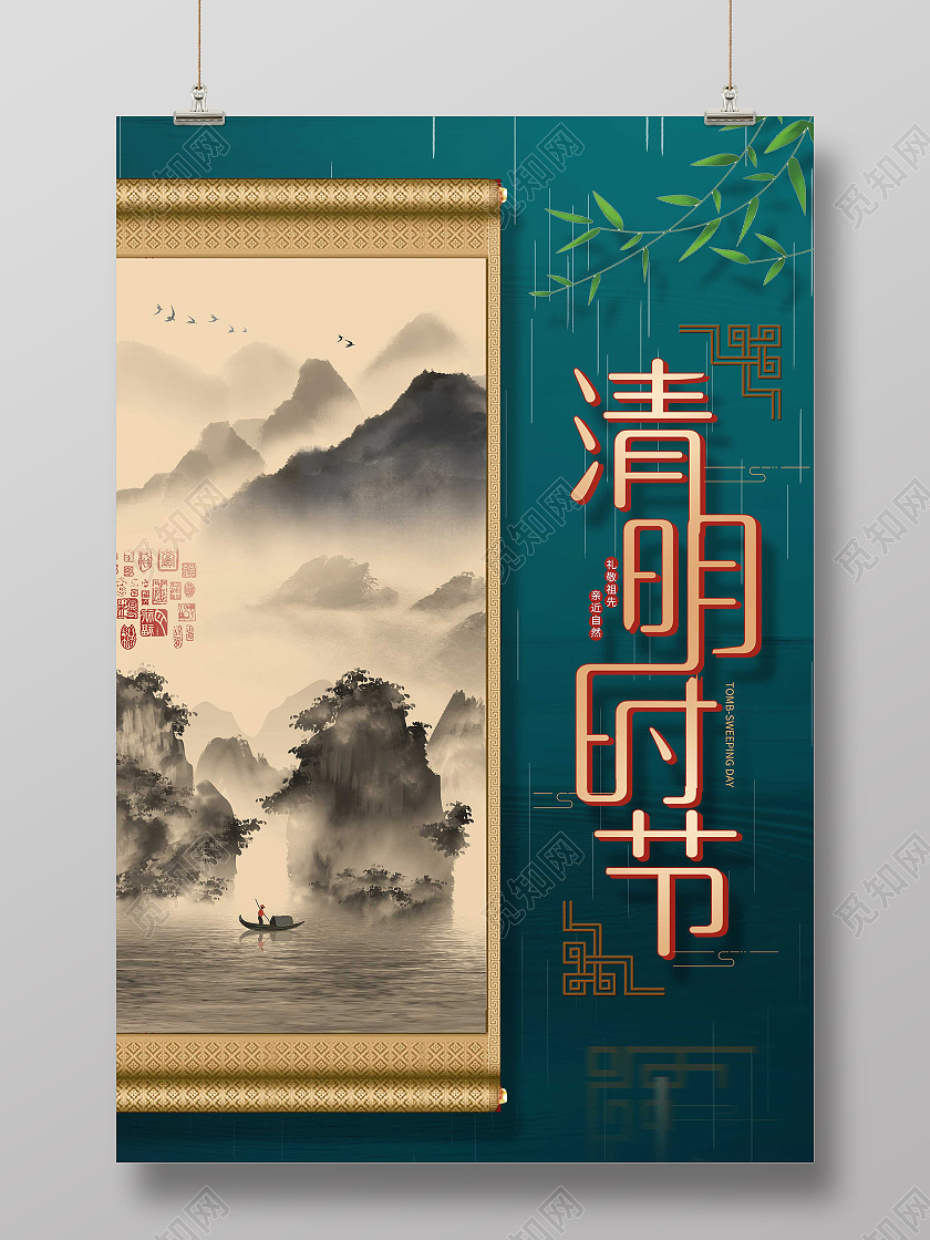 绿色创意卷轴中国风清明节宣传海报