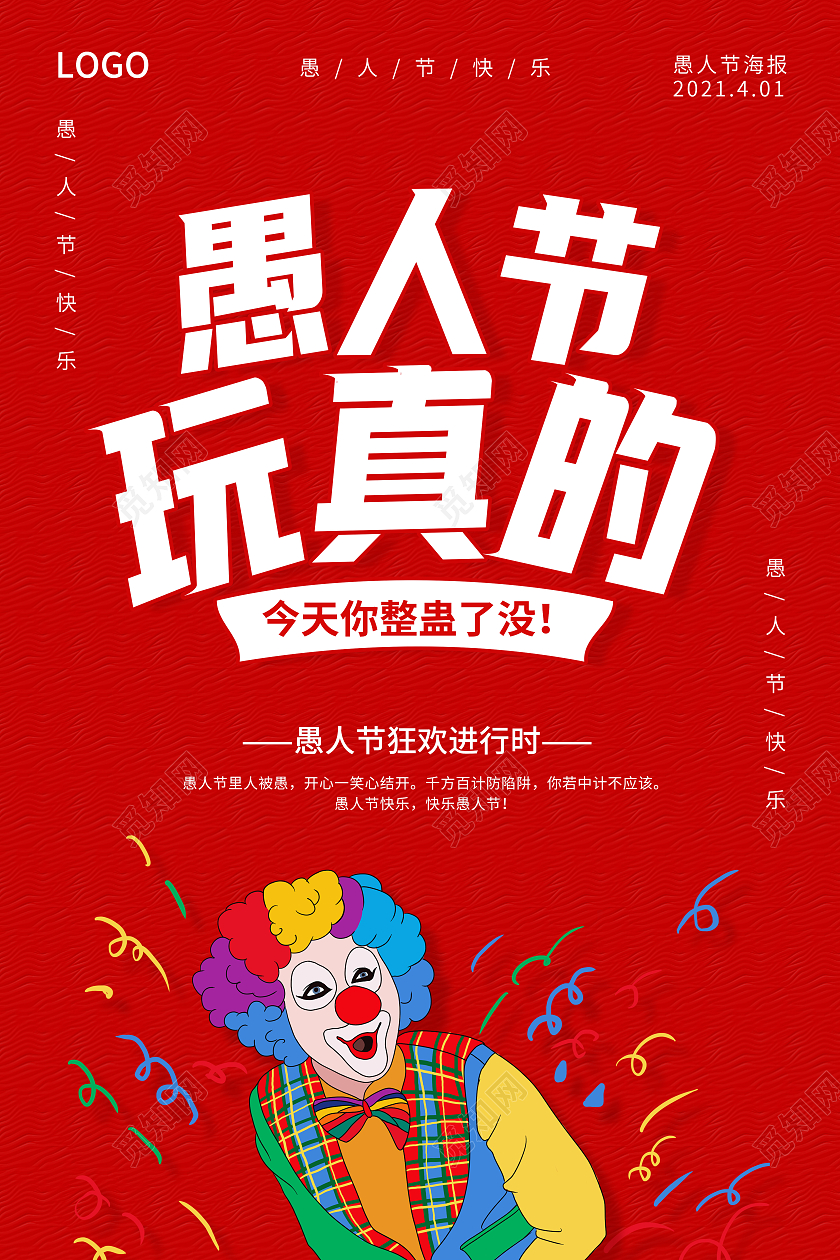 红色愚人节快乐愚人节玩真的愚人节海报四月一日41愚人节
