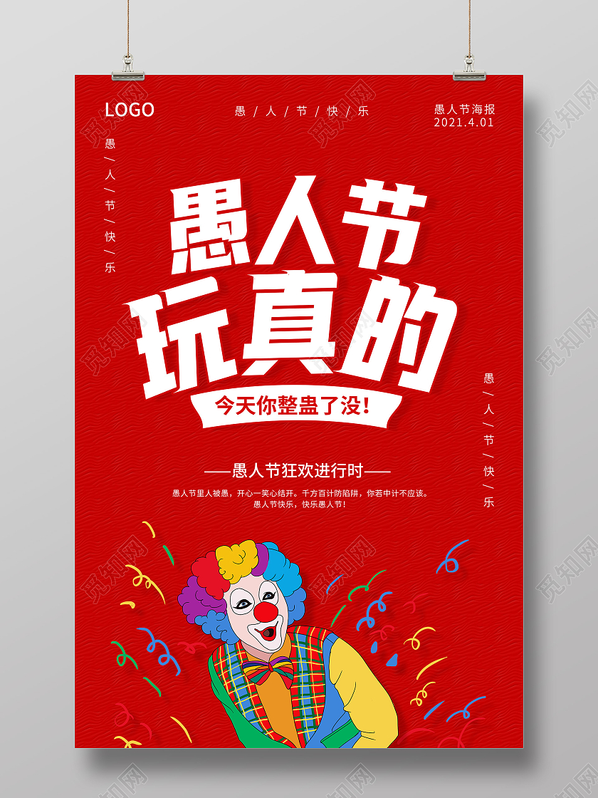 红色愚人节快乐愚人节玩真的愚人节海报四月一日41愚人节