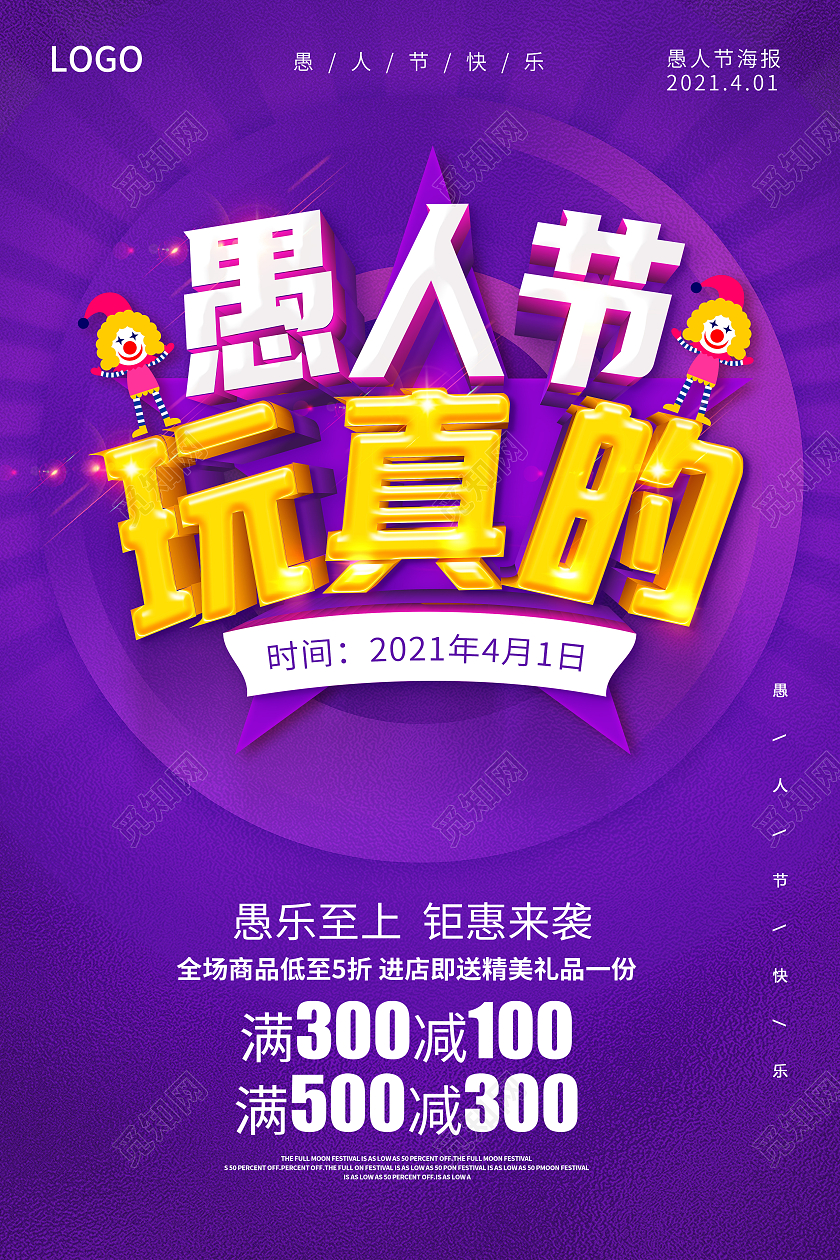 紫色愚人节快乐愚人节玩真的愚人节海报四月一日41愚人节