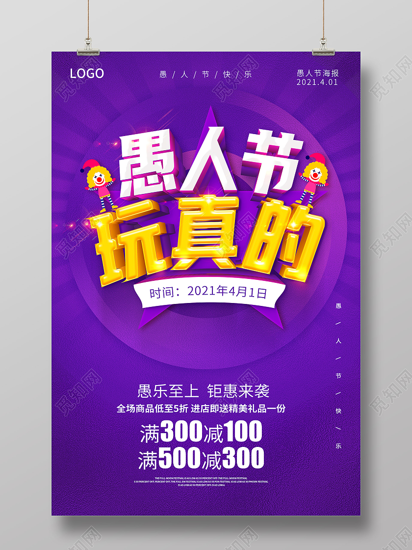 紫色愚人节快乐愚人节玩真的愚人节海报四月一日41愚人节