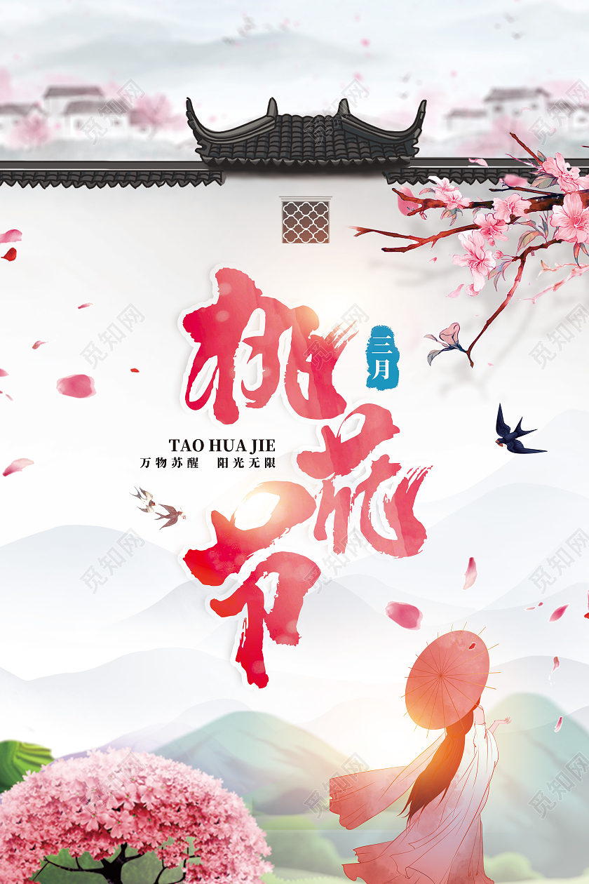 粉色小清新创意简约桃花节海报春天桃花
