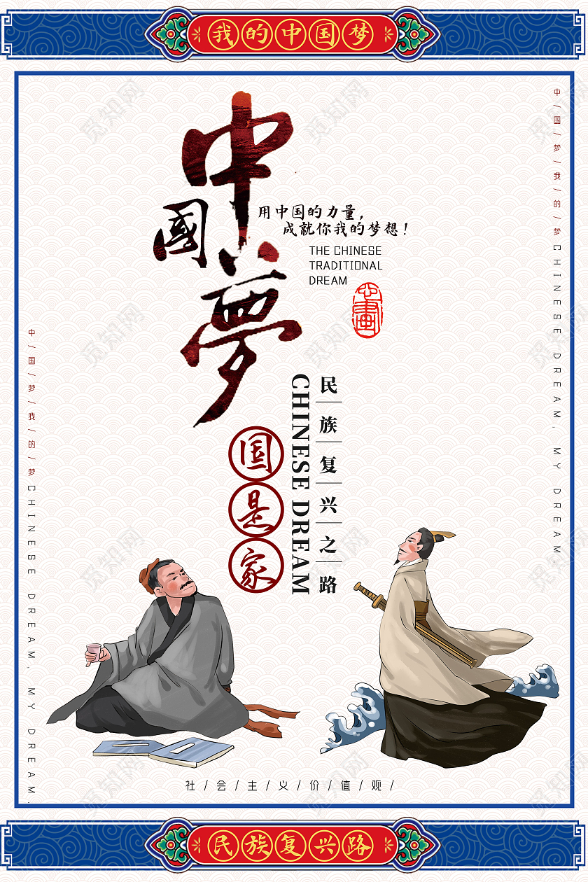 蓝色复古中国风中国梦中国传统文化海报