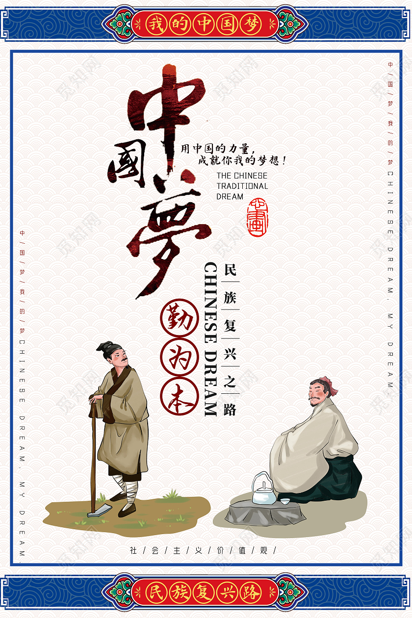 蓝色复古中国风中国梦中国传统文化海报
