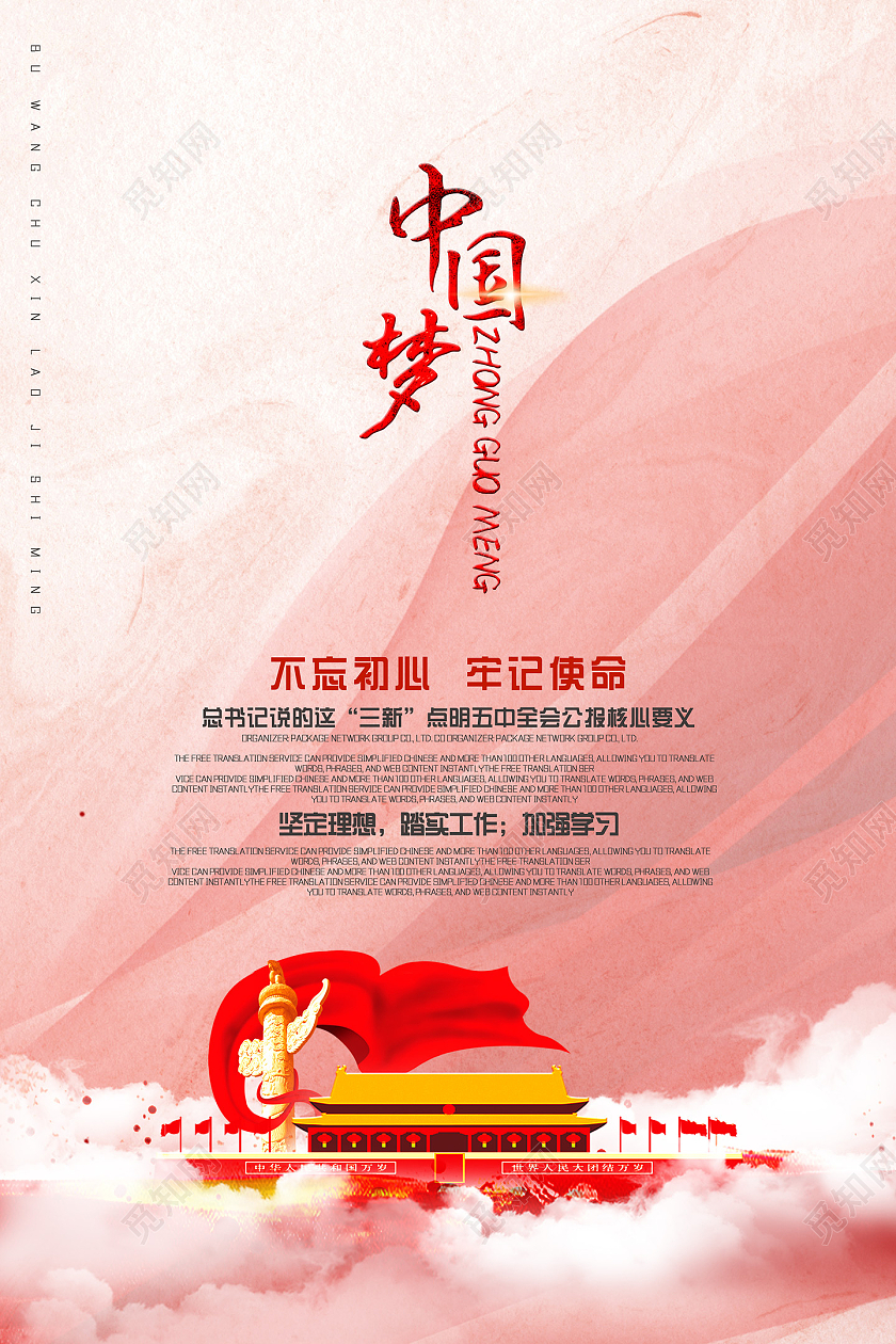 红色中国风质感不忘初心牢记使命中国梦海报党建党政党课