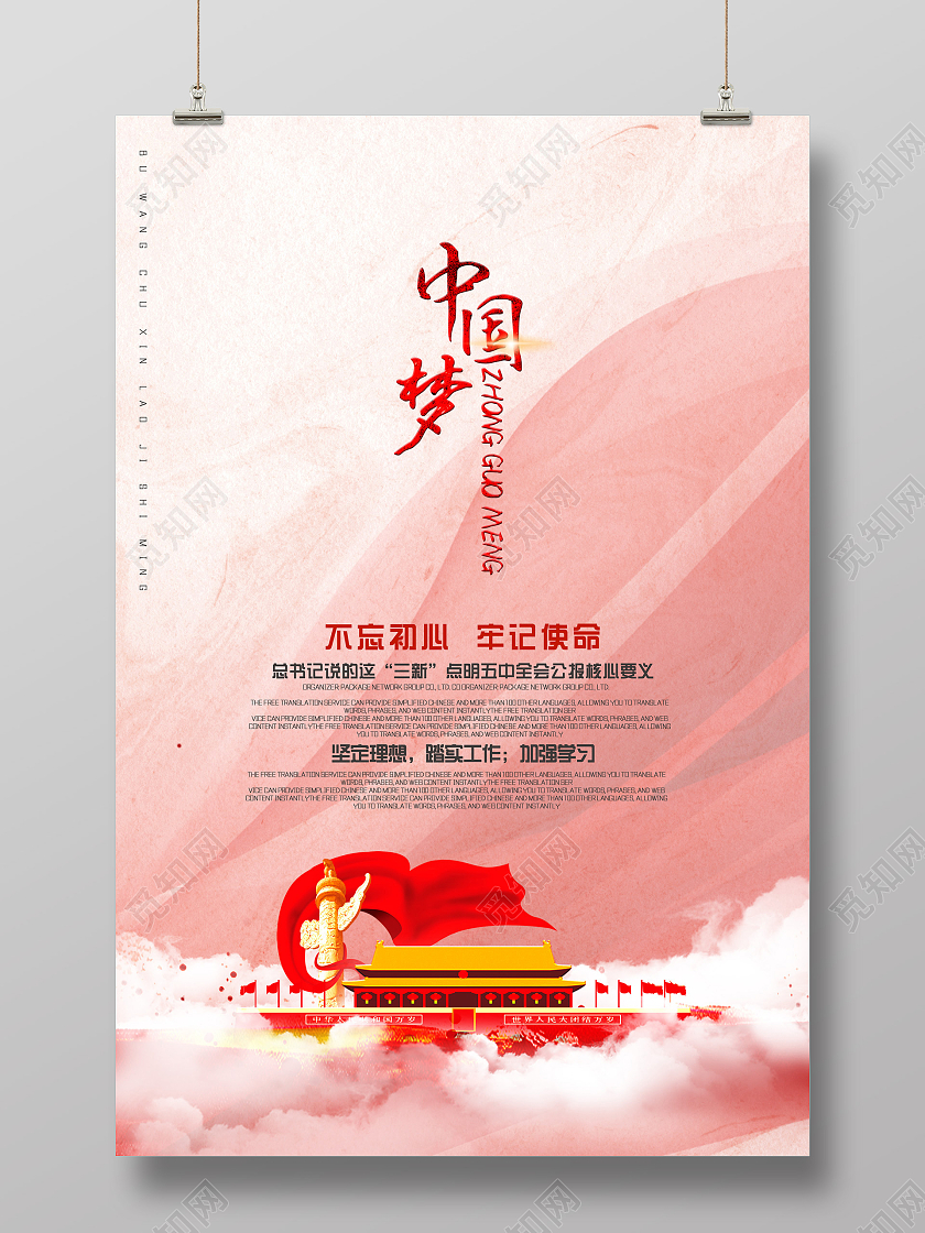 红色中国风质感不忘初心牢记使命中国梦海报党建党政党课