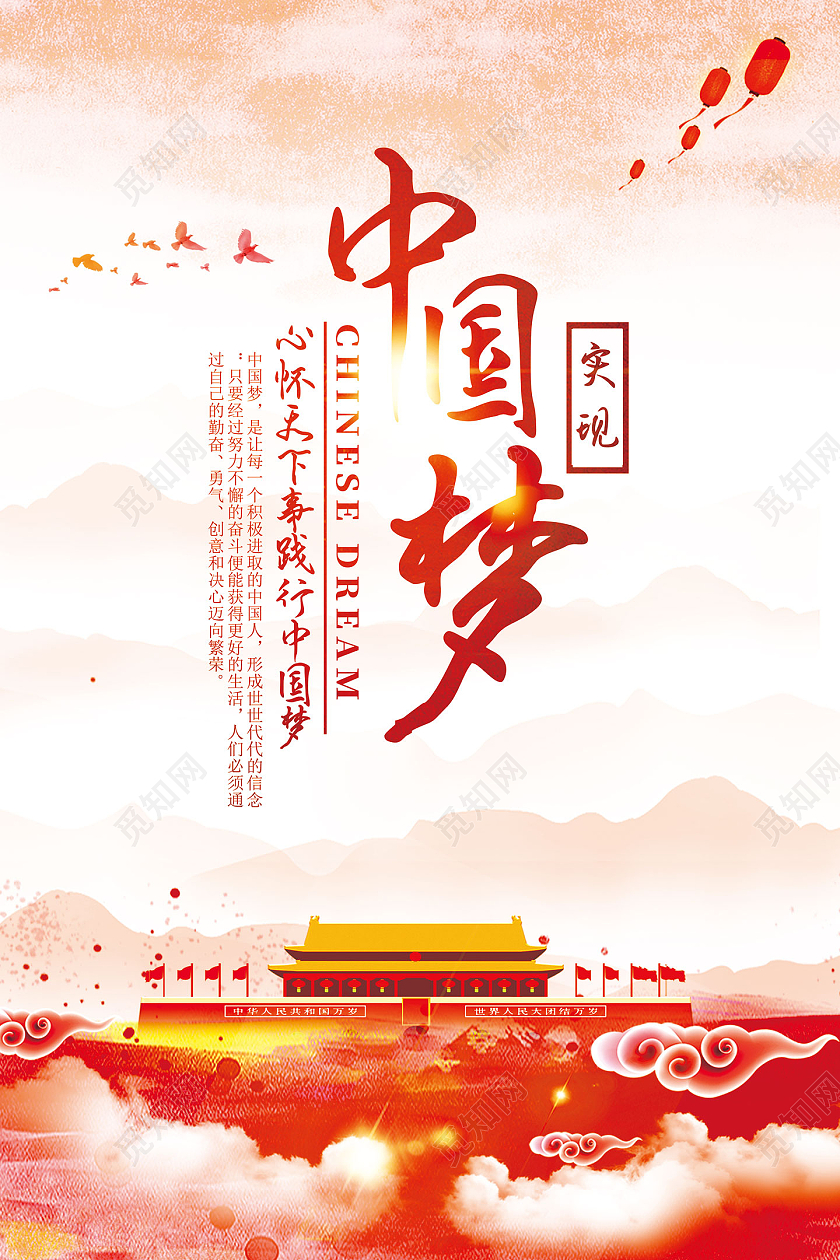 红色中国风水彩实现中国梦共筑中国梦海报党建党政党课