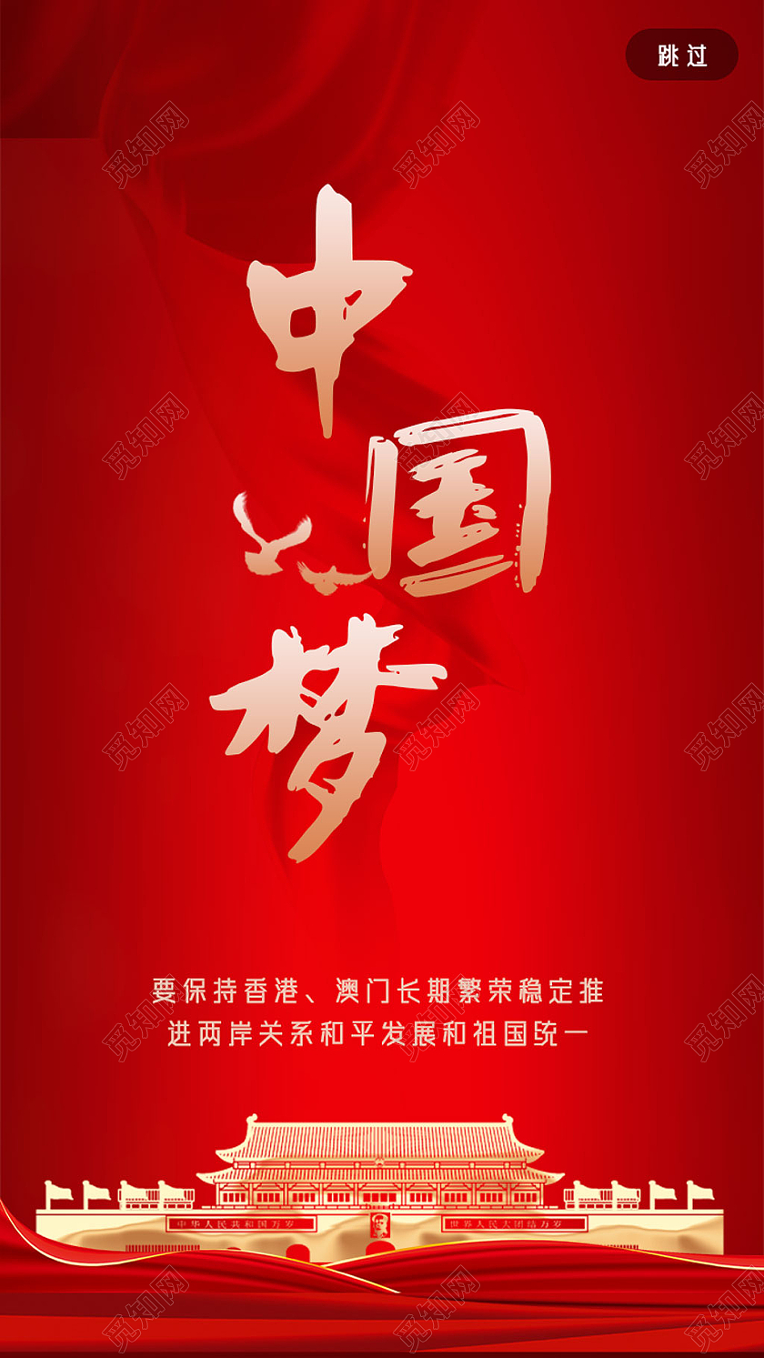 红色简约红绸中国梦手机海报UI党建党政党课