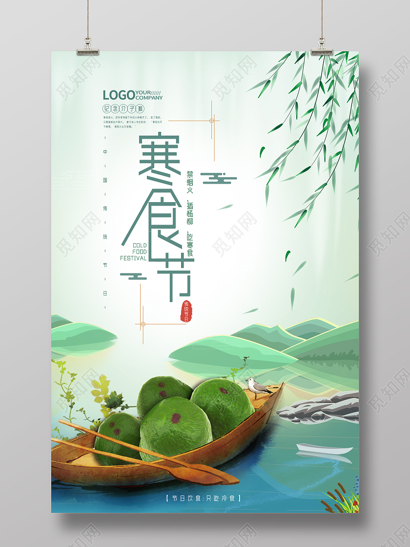 绿色手绘中国传统节日寒食节海报