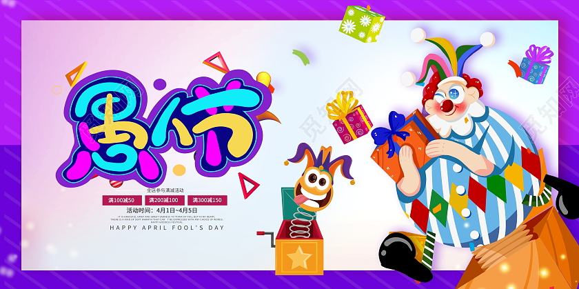 紫色卡通4月1日愚人节节日展板设计四月一日41愚人节