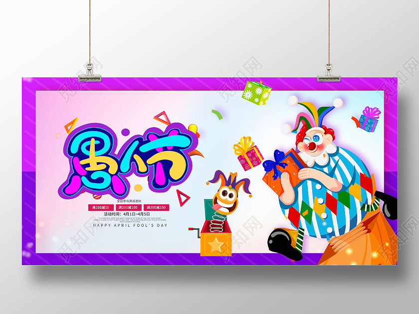 紫色卡通4月1日愚人节节日展板设计四月一日41愚人节