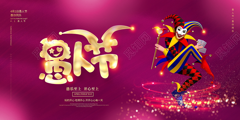 紫色大气4月1日愚人节节日展板设计四月一日41愚人节