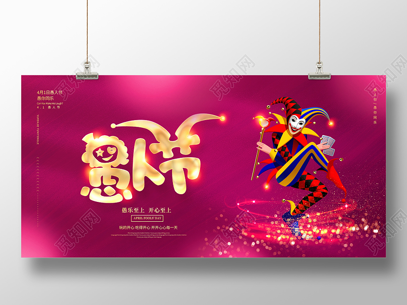 紫色大气4月1日愚人节节日展板设计四月一日41愚人节