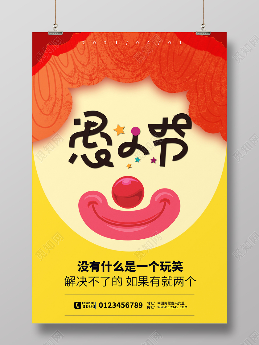 黄色卡通4月1日愚人节节日海报设计四月一日41愚人节