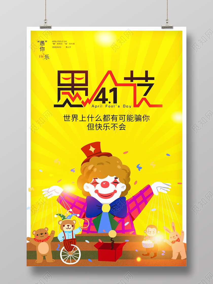黄色卡通4月1日愚人节节日海报设计四月一日41愚人节
