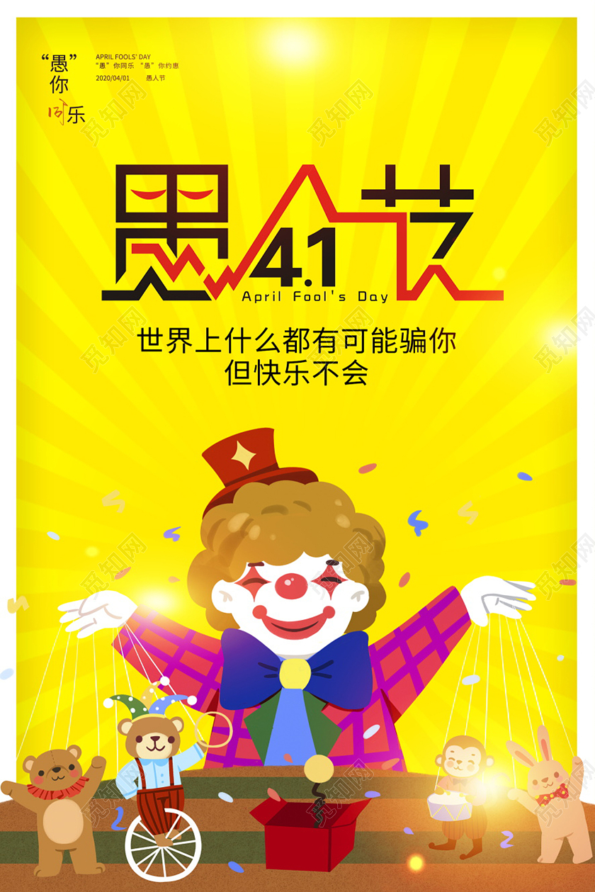 黄色卡通4月1日愚人节节日海报设计四月一日41愚人节