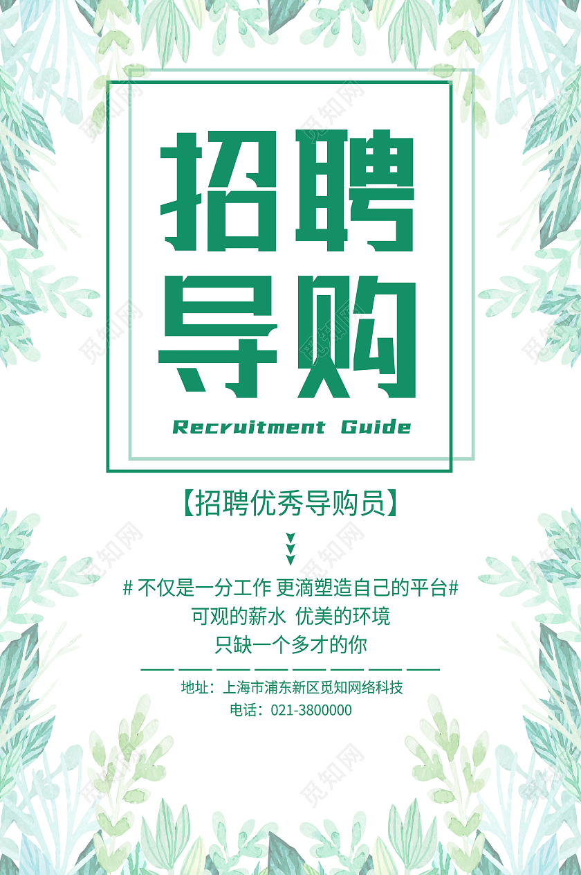 绿色简约珠宝招聘招聘导购海报
