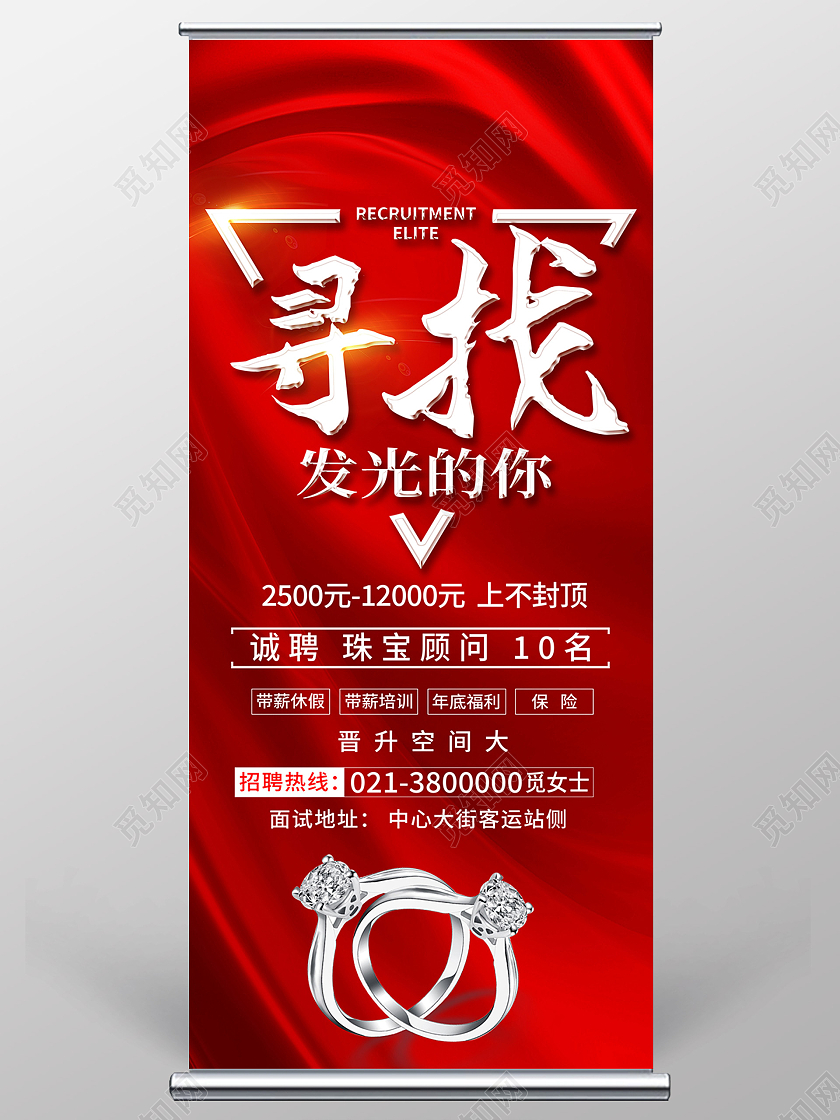 红色简约寻找发光的你珠宝招聘展架易拉宝