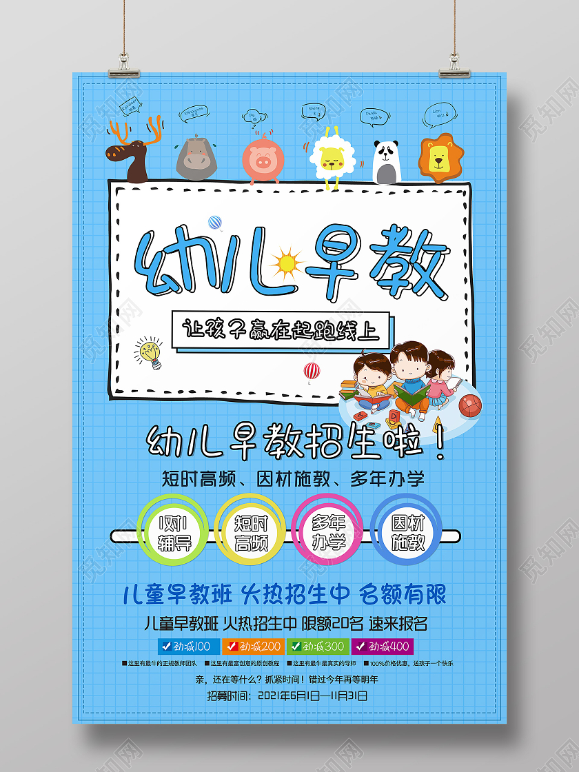 蓝色简约可爱幼儿早教招生幼儿早教海报早教中心