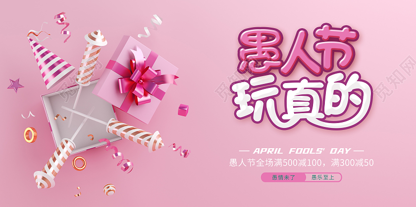 粉色插画41愚人节快乐愚人节展板