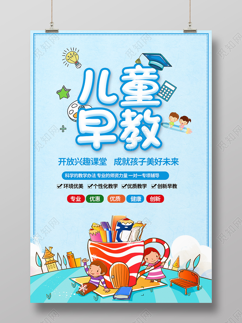 蓝色卡通儿童早教早教中心海报