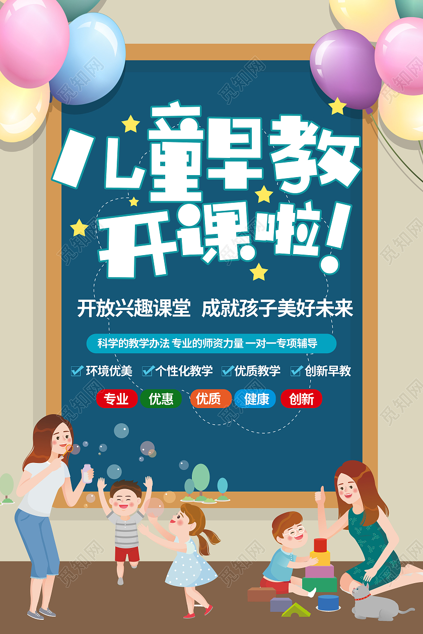 蓝色卡通儿童早教开课啦早教中心海报