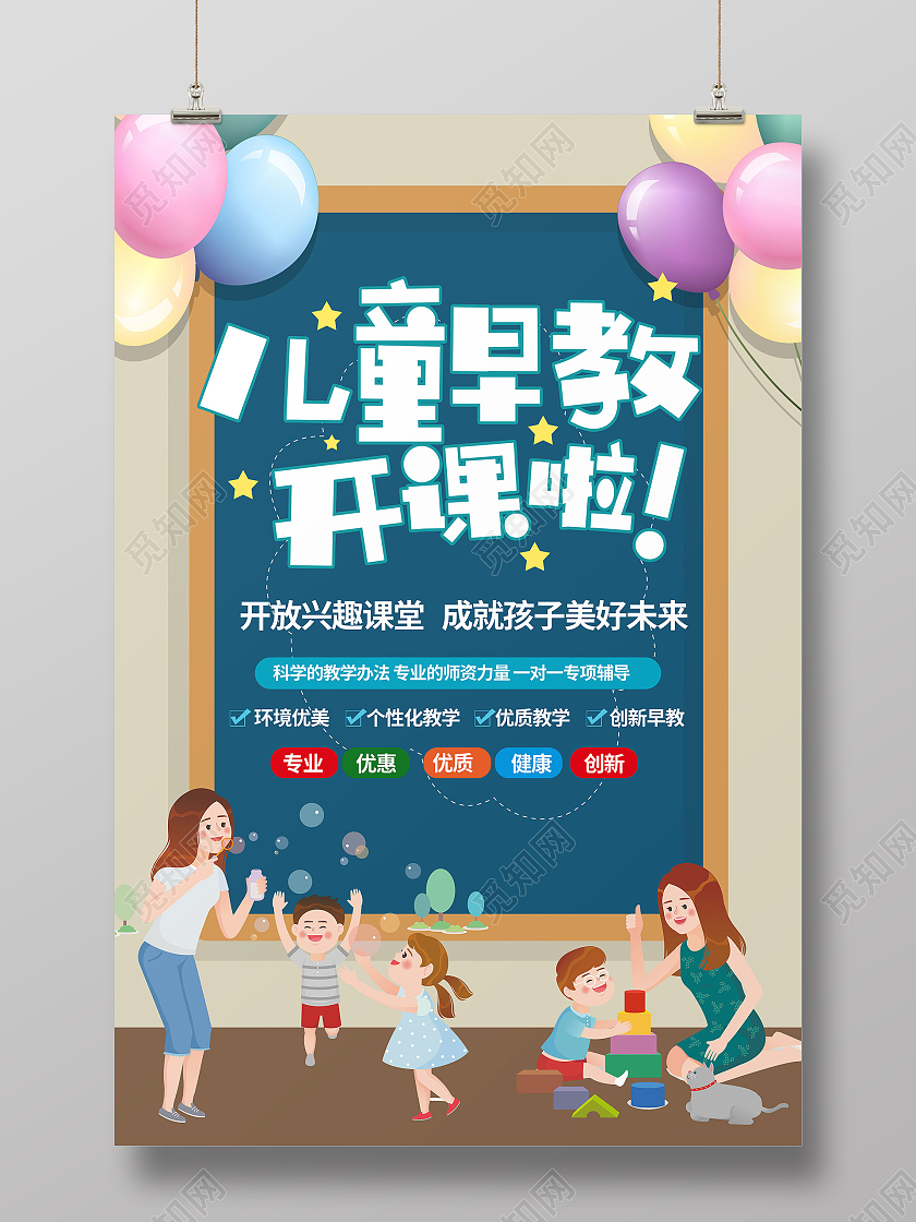蓝色卡通儿童早教开课啦早教中心海报