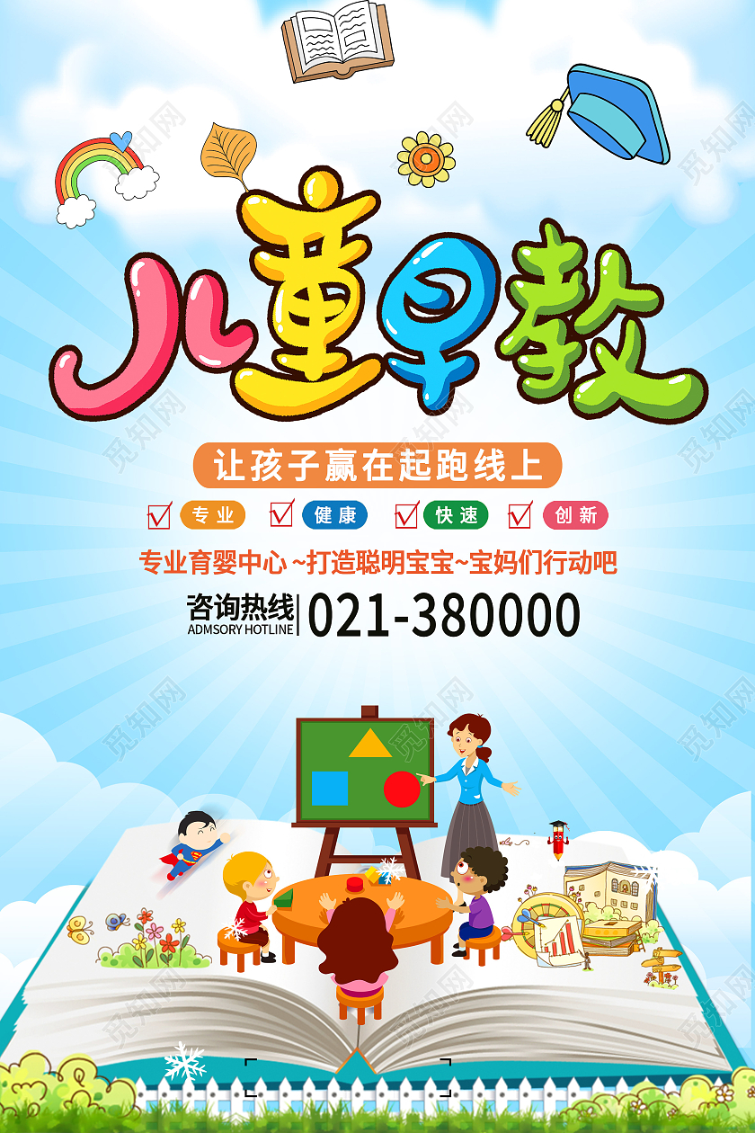 蓝色卡通儿童早教早教中心海报