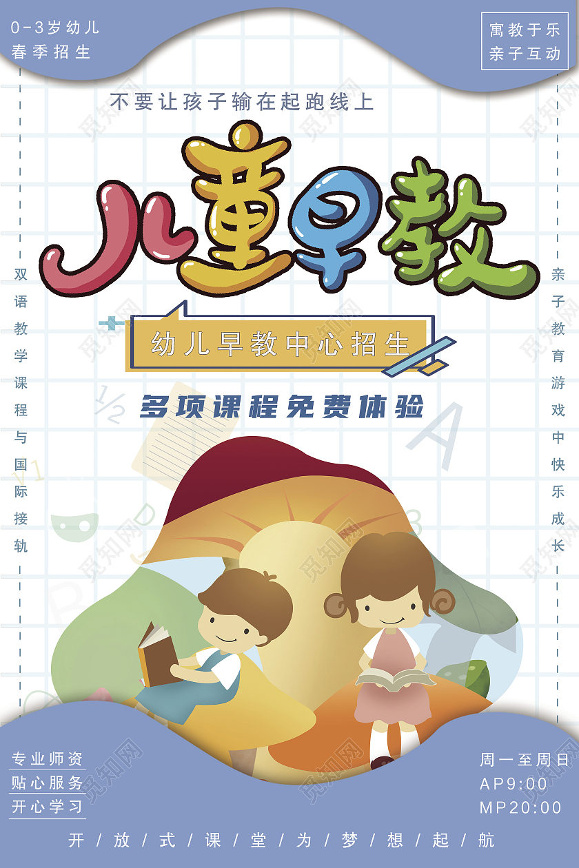 蓝色格子卡通儿童早教招生宣传海报早教中心