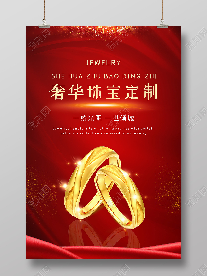 红色简约奢华珠宝定制珠宝首饰海报