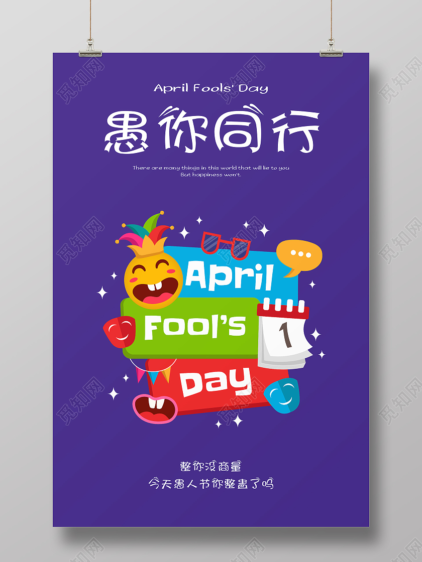 紫色卡通插画41愚人节快乐愚人节海报