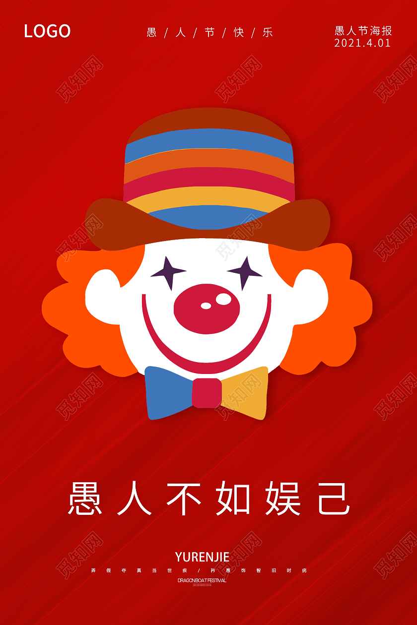 红色愚人节快乐愚人节玩真的愚人节海报四月一日41愚人节