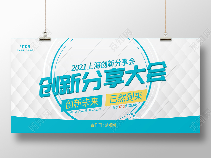 蓝色简约风创新分享大会分享展板