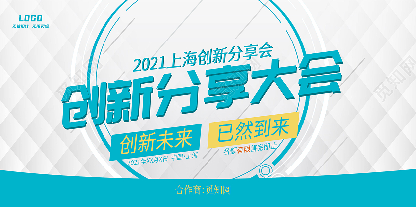 蓝色简约风创新分享大会分享展板