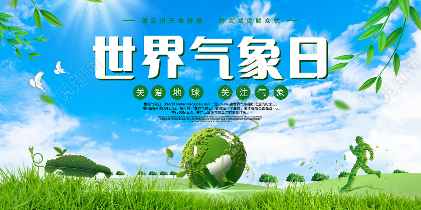 小清新世界气象日宣传展板