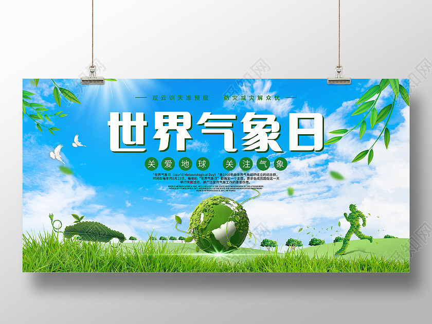 小清新世界气象日宣传展板