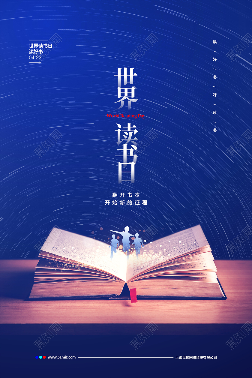 蓝色创意简约4月23日世界读书日宣传海报设计