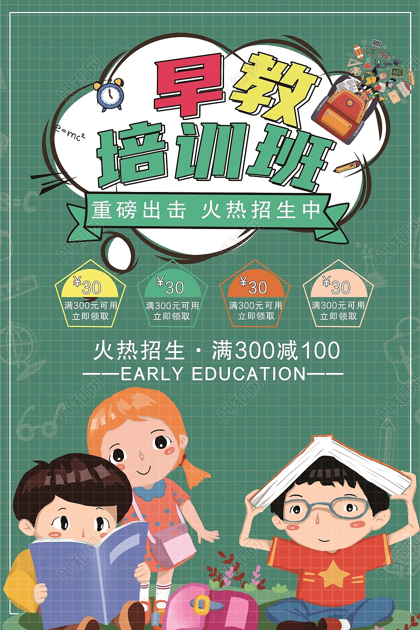 绿色卡通早教培训班招生幼儿园宣传海报早教中心