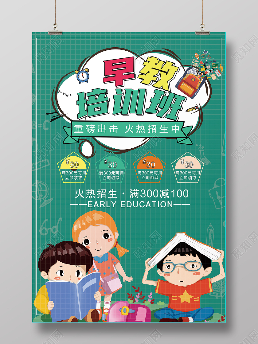 绿色卡通早教培训班招生幼儿园宣传海报早教中心