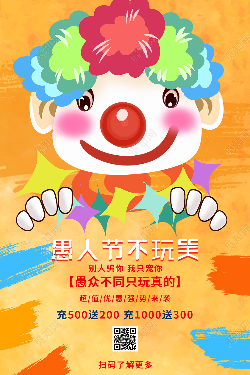 橙色卡通愚人节不玩笑促销活动海报愚人节促销