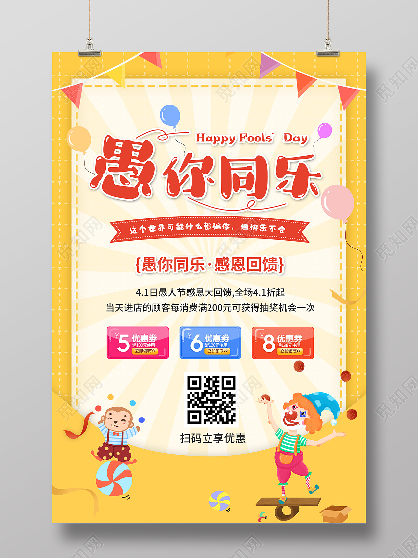 黄色卡通愚你同乐感恩回馈愚人节促销活动海报