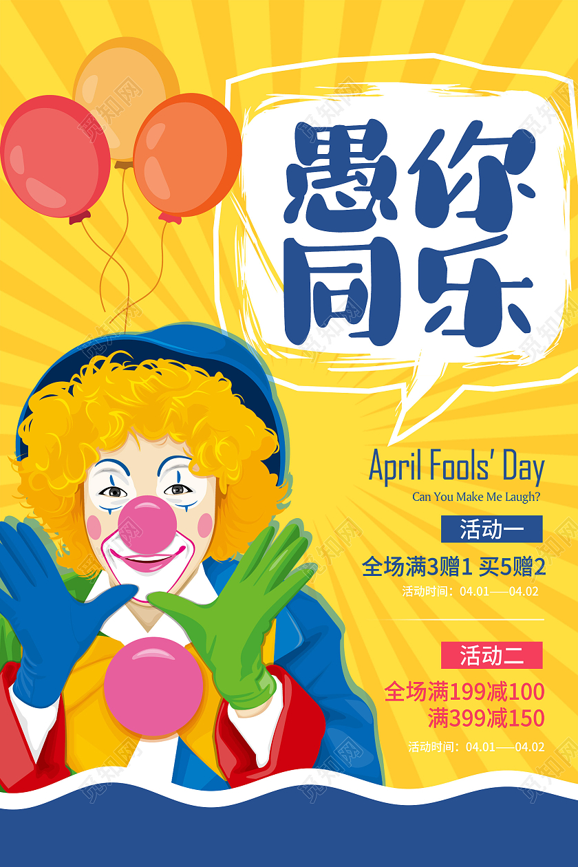 黄色插画愚你同乐促销活动愚人节海报愚人节促销